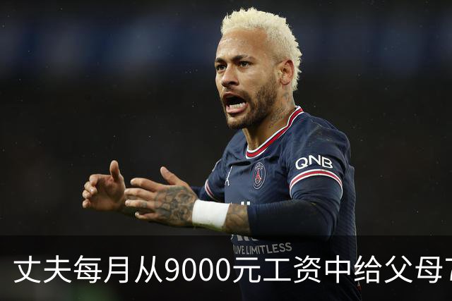 丈夫每月从9000元工资中给父母7000元，妻子默默承受，厨房的冷清让他意识到问题的严重性