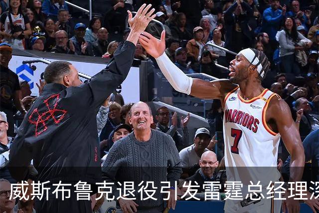 威斯布鲁克退役引发雷霆总经理深切感慨