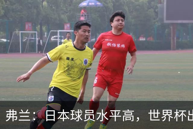 弗兰：日本球员水平高，世界杯出局令人失望