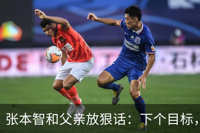 张本智和父亲放狠话：下个目标，取代王楚钦登顶世界第一！