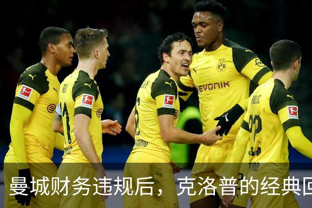 曼城财务违规后，克洛普的经典回应再次引发关注
